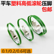 Flat car plastic high and low rollers presser foot 0 6 stop opening clear line presser industrial sewing machine with wheels high and low pressure feet