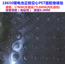 18650 lithium battery positive electrode insulation pad PET plastic material gasket hollow flat head pointed head insulation surface pad meson
