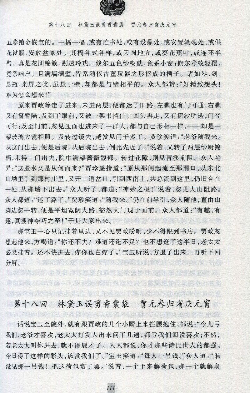 正版包邮书籍 四大名著豪华版古典名著普及文库红楼梦全本(磨砂) 岳麓