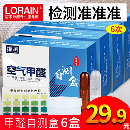 [绿润旗舰店甲醛检测仪]绿润家用甲醛检测盒家庭装月销量124件仅售29.8元