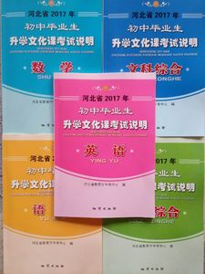 2017年河北省初中毕业生升学文化课考试说明