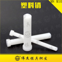 M8M10 plastic cylindrical pin T type pin positioning pin roller pin bearing pin solid pin pin fixing pin