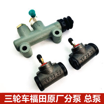 Futian original tricycle 380 total pump sub-pump Three-wheeled motorcycle accessories Oil brake brake total pump sub-pump set