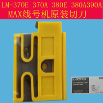 MAX line number machine cutter set LM-380A 390A 380E 370E 550A blade LM-HC340 half cut