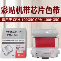 For MAX label CPM-100HG5C 100G5C domestic belt carbon belt MX-R101TC
