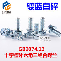 GB9074 13 cross groove outer hexagon three combination screw cross pocket M5-M8 with gasket Bolt