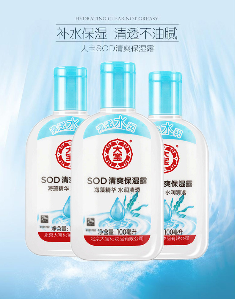 大宝sod清爽保湿露海藻补水男女士精华乳液面部霜护肤品身体乳2瓶_淘