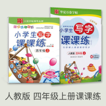 2019 people teaching editions of language practicing calligraphy copywriting in 4th grade copywriting and writing class and writing class lessons to practice copy textbooks Sync Zhou Pena Book of calligraphy and calligraphy for elementary school students pen word post