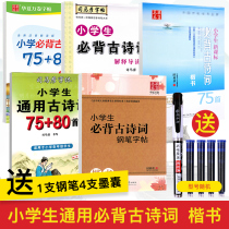Childrens calligraphy regular script pen primary school students must recite ancient poems 75 80 regular calligraphy one two three four five six grade 52346 practice copybook student Sima Yan copybook hard copy copy copy