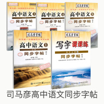 Sima Yan copybook high school students practice high school Chinese synchronous copybook compulsory 1-5 special high school entrance examination Chinese square book pen hard copybook pen calligraphy practice copybook