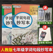 2021 peoples Ministry of Education edited and edited the seventh grade Chinese first book the words and sentences the Chinese copybook the synchronous copy of the English junior high school Sima Yan copybook junior high school students practice every day