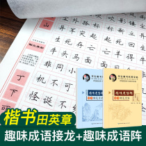 Tian Yingzhang regular script calligraphy idioms solitaire fun positive regular script hard pen practice copybook idioms copybook idioms elementary school students pen copybook regular script elementary school children copy lead lead
