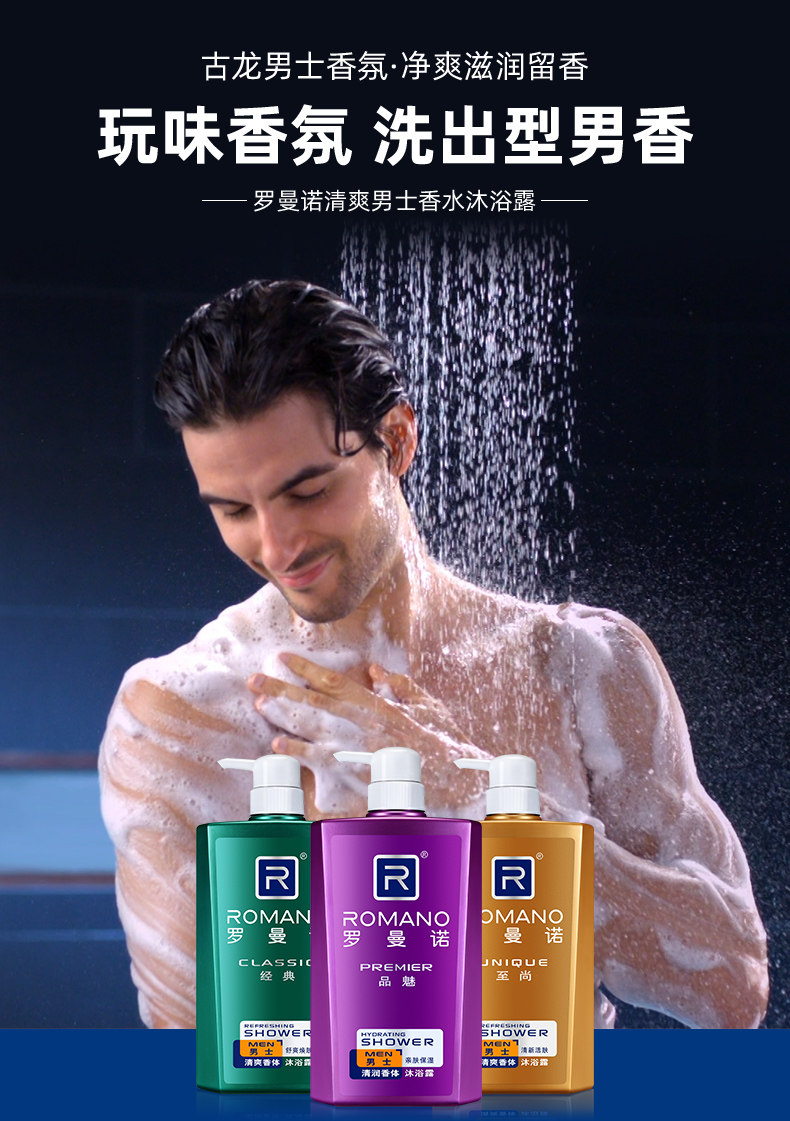 罗曼诺香水沐浴露持久留香清新滋润保湿夏季男女士香体去汗味