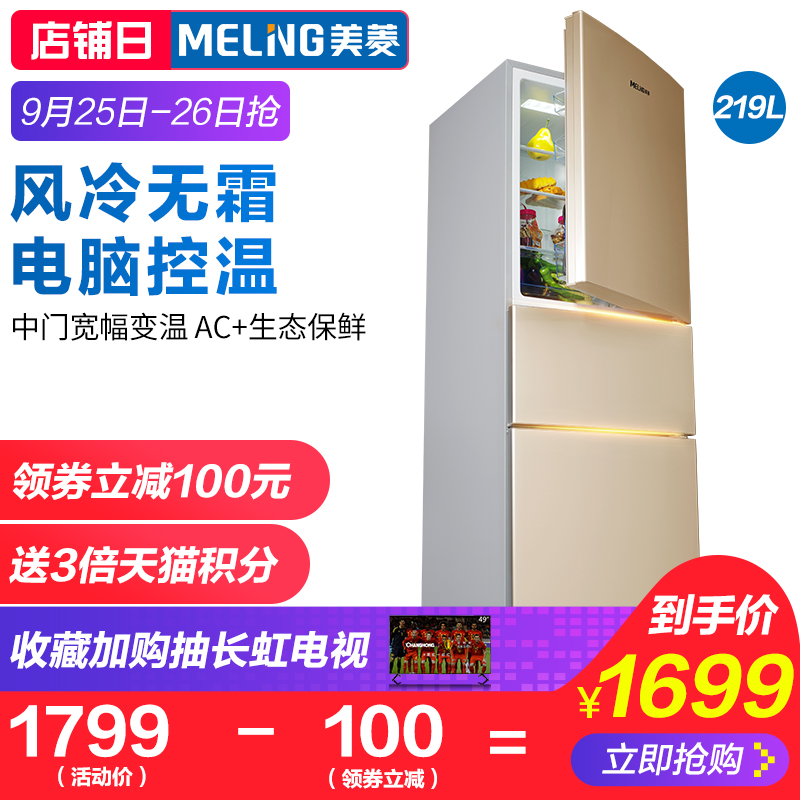 MeiLing-美菱 BCD-219WAF 冰箱小型三门风冷无霜家用节能电冰箱