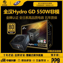 FSP Quanhan rated 550W Hydro GD550 gold medal five-year warranty all Japanese electrolytic capacitor