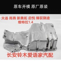 Suzuki New Ou Tianyi sx4 Rain Yan Feng Yu Qiayue Vitera to start oil bottom shell of oil pan oil bottom shell