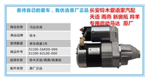 Long An Suzuki Tianyin Rain Yan New Otuo antelope motor motor starter motor motors Total original dress