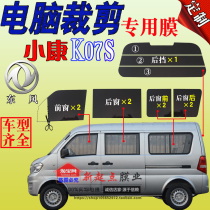 Dongfeng Xiaokang K07S full car window glass film solar film heat insulation explosion-proof sunscreen film special car