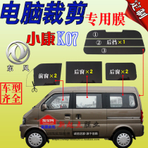 Dongfeng Xiaokang K07 full car window glass van solar film heat insulation explosion-proof sunscreen car film special car