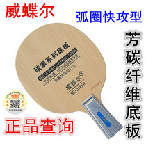 Weier table tennis bottom plate carbon base plate 7-layer table tennis racket bottom plate straight shot horizontal Pat Butterfly King