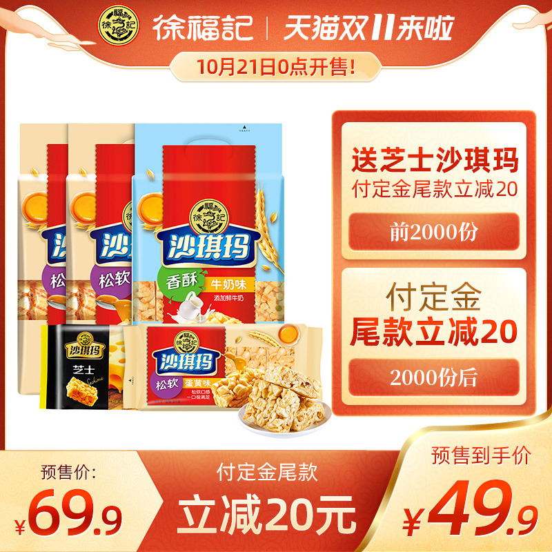 雙11預售，徐福記 沙琪瑪量販裝 1997g禮包