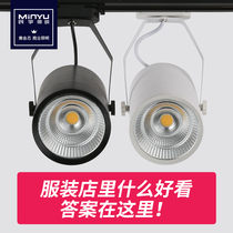 Minyu LED ceiling track light 7w12W20w30 tile clothing store background wall exhibition hall COB rail type spotlight