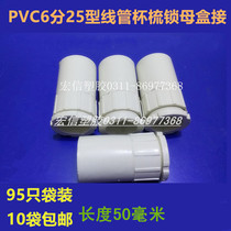 Flame retardant 6-point 25 type wire box connection accessories switch socket bottom box Cup comb lock female cassette lock box connection