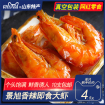 Spicy prawns ready-to-eat vacuum independent bagged Shandong specialty seafood spicy shrimp Qingdao Net red snacks grilled shrimp dried