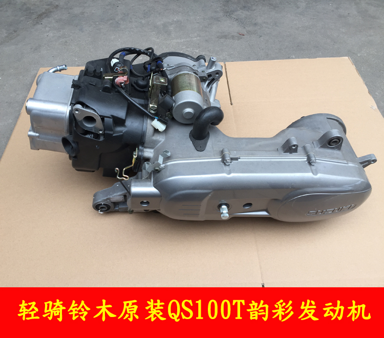 轻骑铃木摩托车丽彩发动机 欧二丽彩qs125t-2全新发动机 原装正品_7折