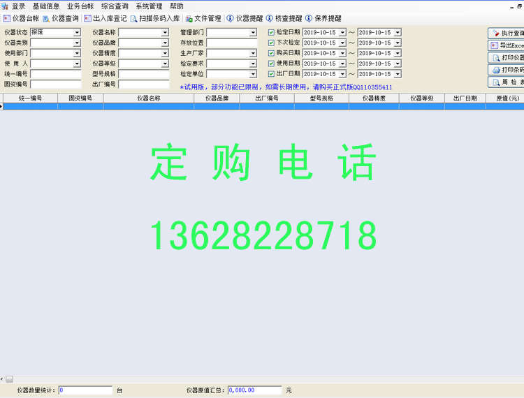 USB-блокиратор 仪器仪表设备计量器具管理系统6.5检定借用维修保养记录 检验提醒 USB-блокиратор 仪器仪表设备计量器具管理系统6.5检定借用维修保养记录 检验提醒