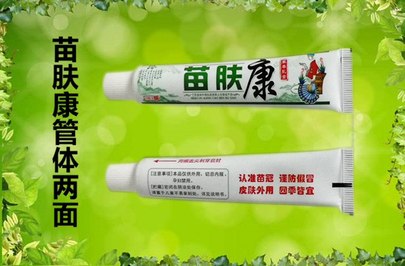 防伪苗冠苗肤康草本乳膏
