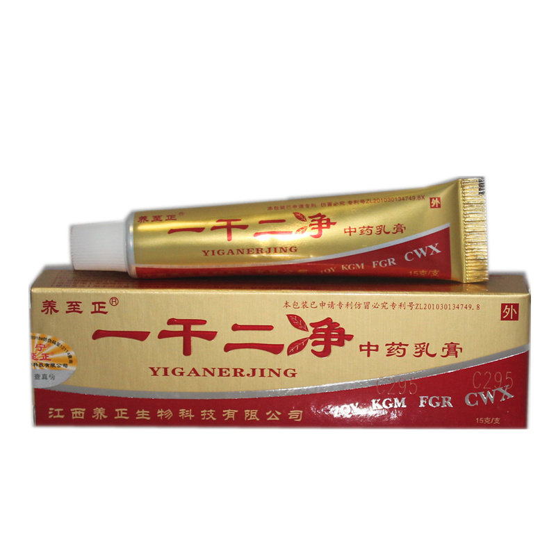 防伪 养至正一干二净中药乳膏软膏15克