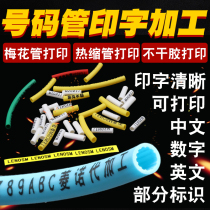 LENOSM print number tube can be customized print heat-shrink tube wire logo sleeve generation machined printing plum tube