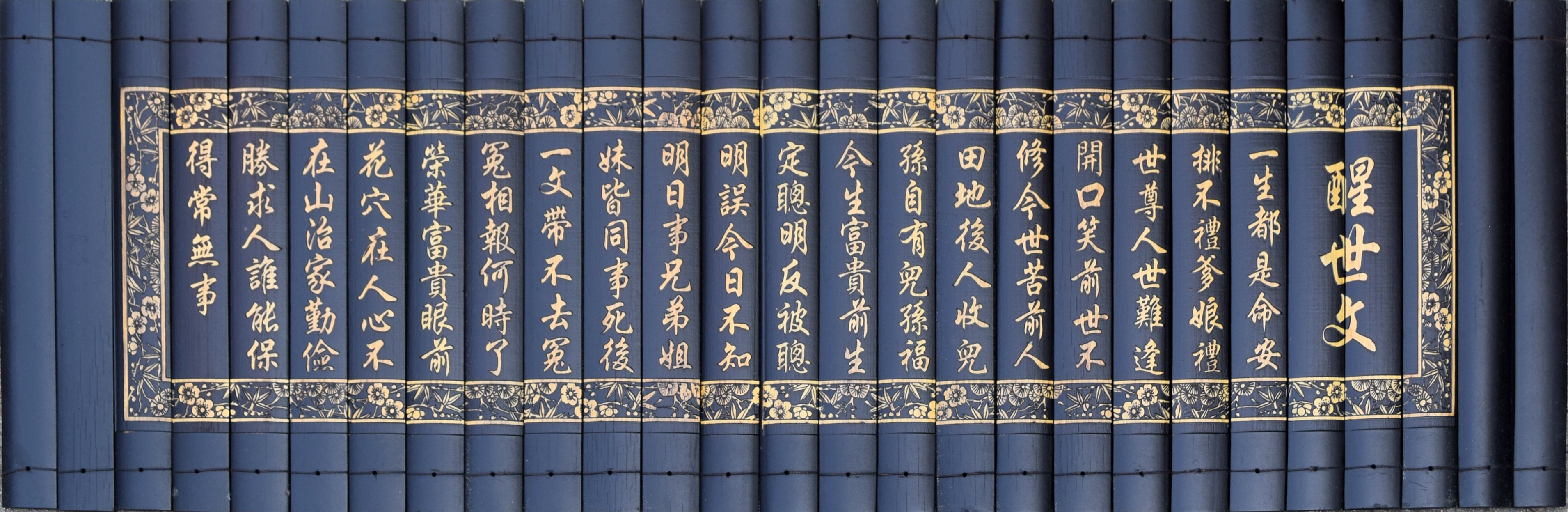 包邮 雕刻花边醒世文 竹简刻字书 阳刻竹书 手把件送人佳品带礼盒