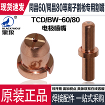 Black Wolf Changzhou Golden Ball Tongchang 60 80 BW80 TCD100 plasma electrode nozzle cutting nozzle electrode nozzle