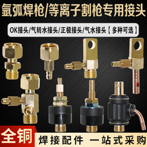 Argon arc welding accessories Water-cooled welding gun conversion joint OK joint Gas-electric integrated split welding gun cutting gun joint