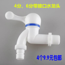 pp plastic faucet 4 points 6 points Household washing machine faucet single cold quick start project water nozzle factory direct sales