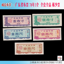 Guangdong Province cloth ticket 78 years 5 full set of back white nearly the whole product as shown in the picture