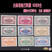 Jilin Province local material ticket 55 years 9 whole grain 4 whole bean cake 5 whole whole product complete set