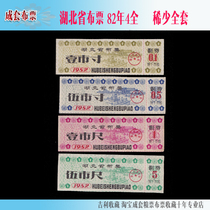 Hubei Province cloth ticket 1982 4 full set back with characters as shown in the picture