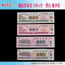 Hunan Province cloth ticket 76 years 4 full white back ticket with characters on the back as shown in the figure