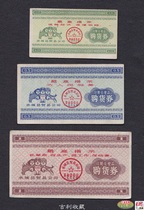 Quotalist purchase vouchers Guizhou Province Water City County Daily industrial goods purchase vouchers 69 years 3 All 8 items