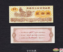 Special oil tickets for work in Changde City Hunan Province in 76 years