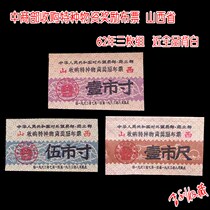 The Ministry of Commerce acquired special materials reward cloth tickets Shanxi Province 62 years of three sets of nearly all products back white