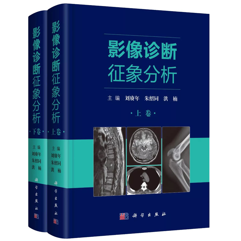 genuine spot imaging diagnosis signs analysis (2 volumes) liu gengnian zhu shaotong edited by x-ray signs analysis based on imaging diagnosis technology bone joint respiratory system abdominal central nervous imaging diagnosis