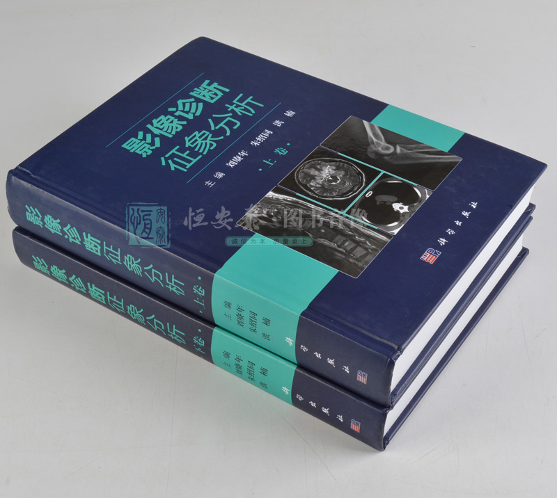 genuine spot imaging diagnosis signs analysis (2 volumes) liu gengnian zhu shaotong edited by x-ray signs analysis based on imaging diagnosis technology bone joint respiratory system abdominal central nervous imaging diagnosis