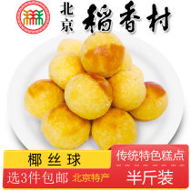 Authentic Beijing specialty specialty snacks Sanhe Daanxiangcun pastry coconut silk ball traditional old-fashioned snacks handmade snacks