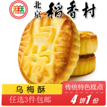 Authentic Beijing specialty snacks Sanhe Daoxiangcun pastry Wumei crisp traditional old-fashioned snacks handmade snacks