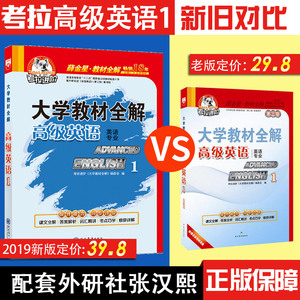 【正版現貨】考拉進階 高級英語1 第三版第3版教材輔導書 英專大學教材全解-高級英語(一)(修訂本)(平裝)