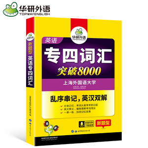 现货正版 2019 华研外语 英语专业四级词汇书乱序版新题型乱序串记 英汉双解 英语专四词汇突破8000 TEM-4 专项考试用书可撘真题